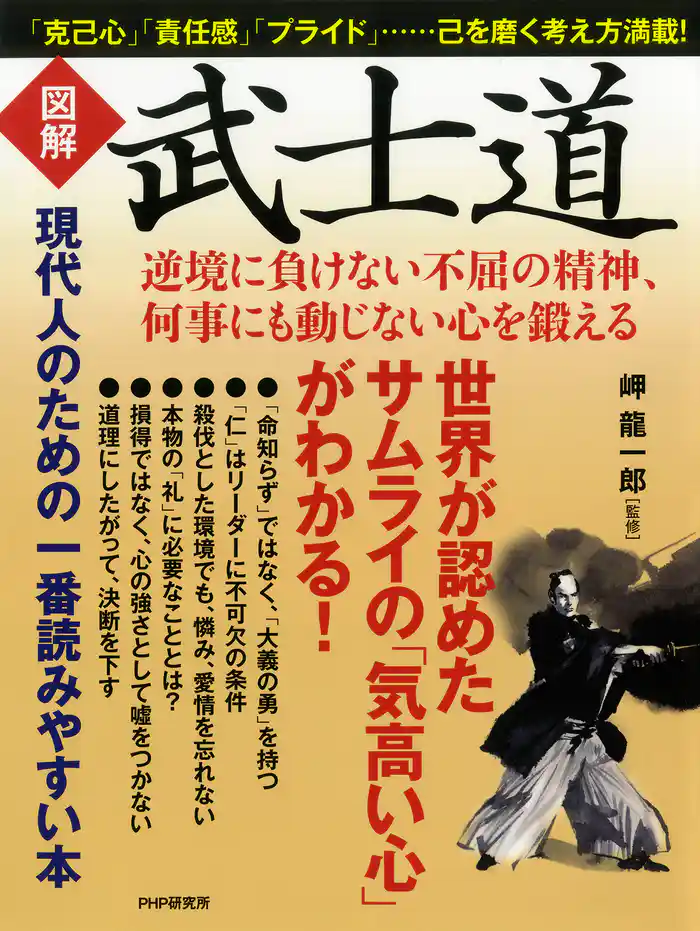 ［図解］武士道　逆境に負けない不屈の精神、何事にも動じない心を鍛える