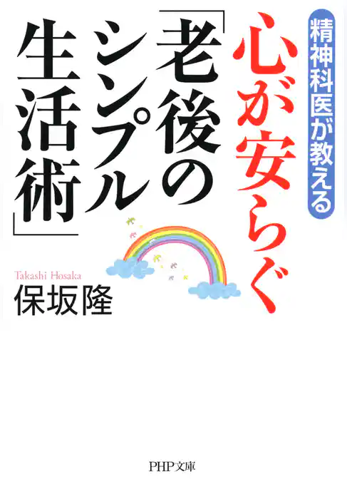 精神科医が教える 心が安らぐ「老後のシンプル生活術」