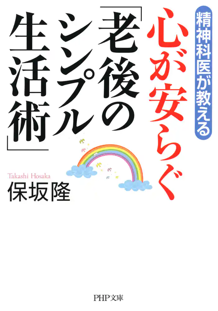 精神科医が教える 心が安らぐ「老後のシンプル生活術」