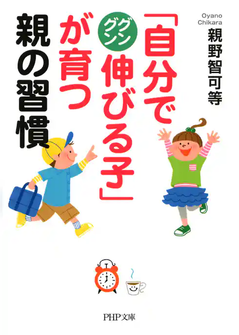 「自分でグングン伸びる子」が育つ親の習慣