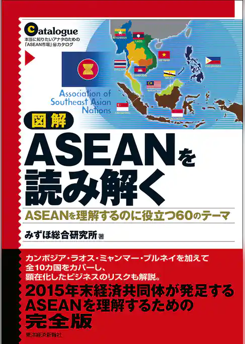 図解　ＡＳＥＡＮを読み解く―ＡＳＥＡＮを理解するのに役立つ６０のテーマ