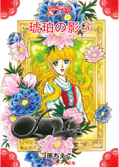 琥珀の影（コミック・フリル）