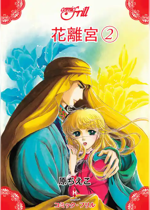 花離宮（コミック・フリル）