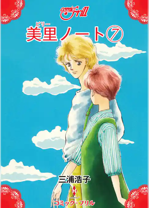 美里ノート（コミック・フリル）