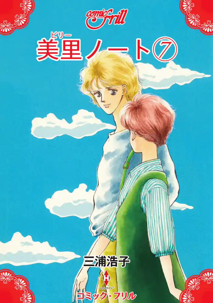 美里ノート（７）（コミック・フリル）