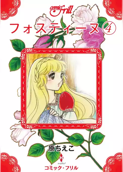 フォスティーヌ（コミック・フリル）