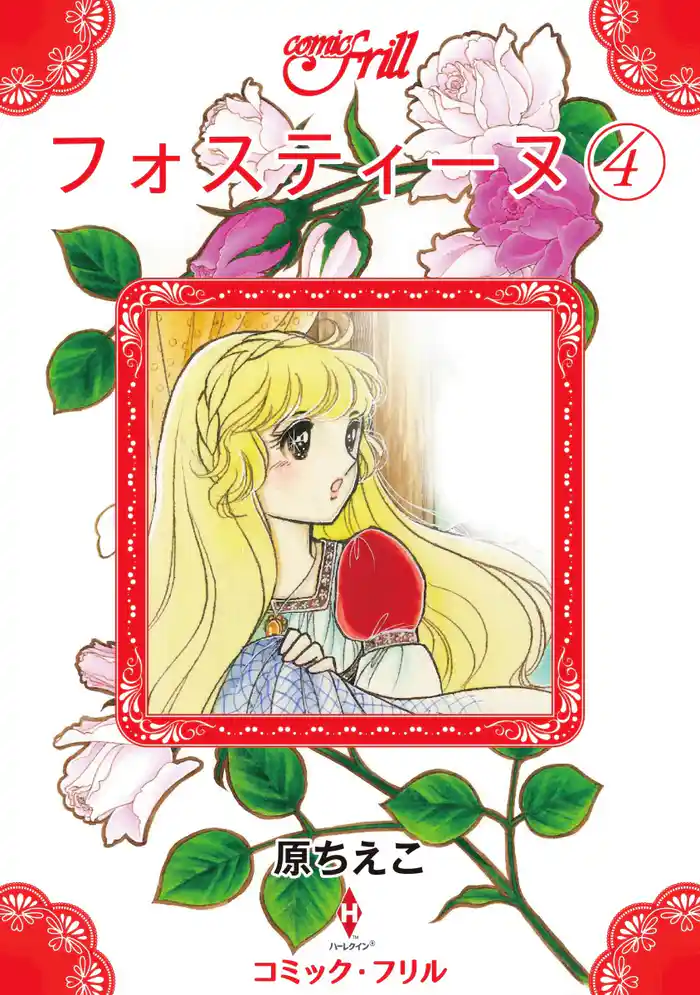 フォスティーヌ(4)(コミック・フリル)