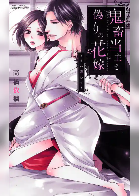 鬼畜当主と偽りの花嫁～きみ恋ひて～