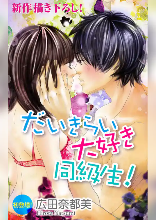 Love Silky　だいきらい大好き同級生！