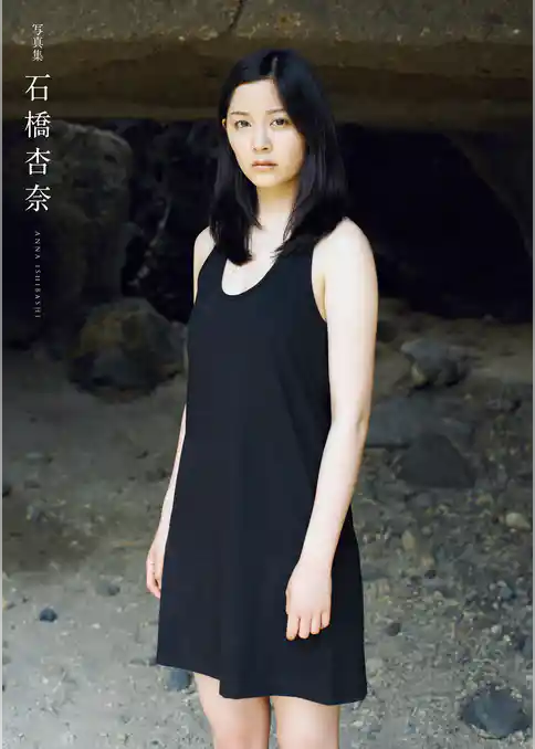石橋杏奈写真集『石橋杏奈』