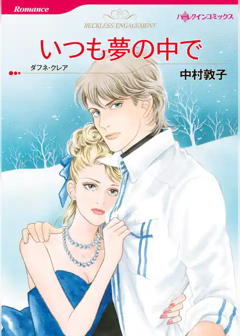 いつも夢の中で