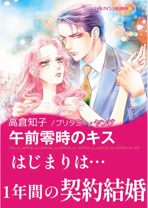 午前零時のキス