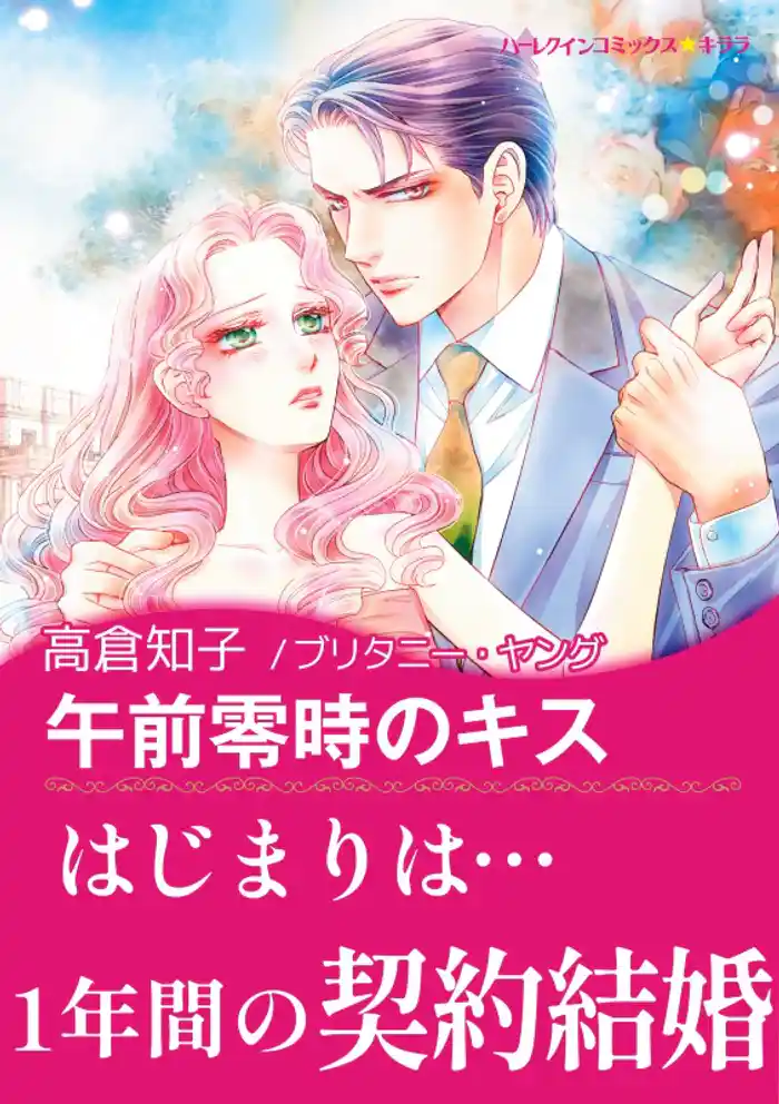 午前零時のキス