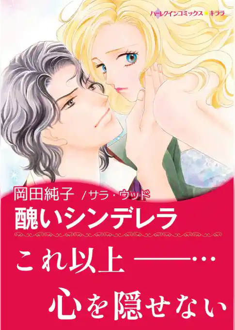 醜いシンデレラ