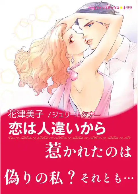 恋は人違いから