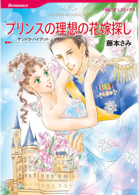 プリンスの理想の花嫁探し