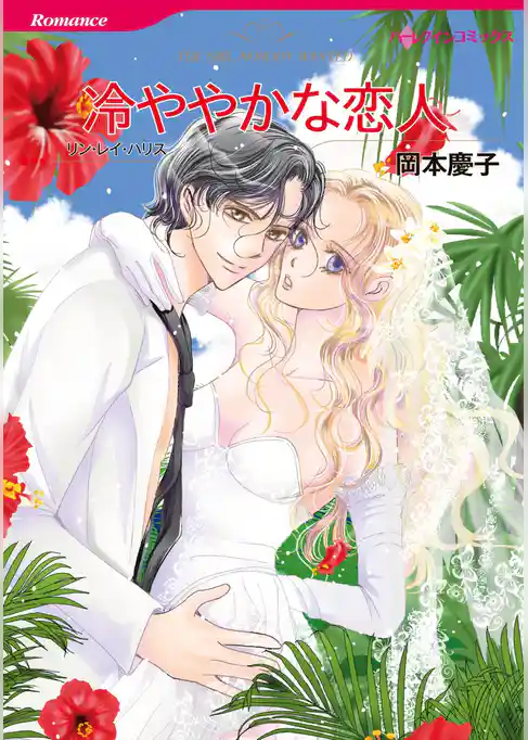 冷ややかな恋人