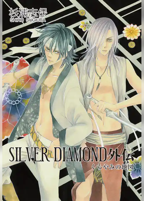 SILVER DIAMOND　外伝
