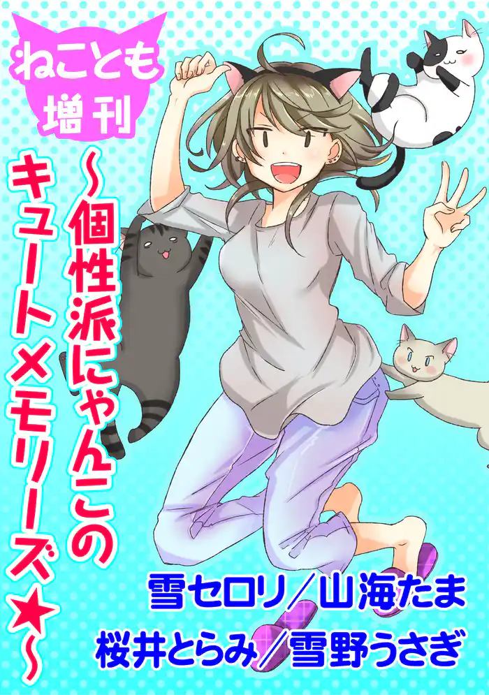ねことも増刊~個性派にゃんこのキュートメモリーズ★~