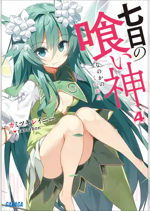 七日の喰い神