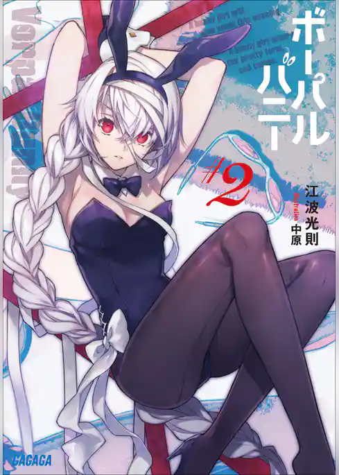 ボーパルバニー