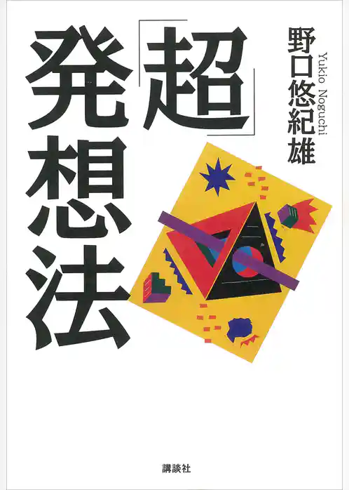 「超」発想法
