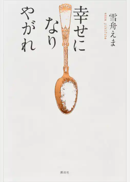 幸せになりやがれ