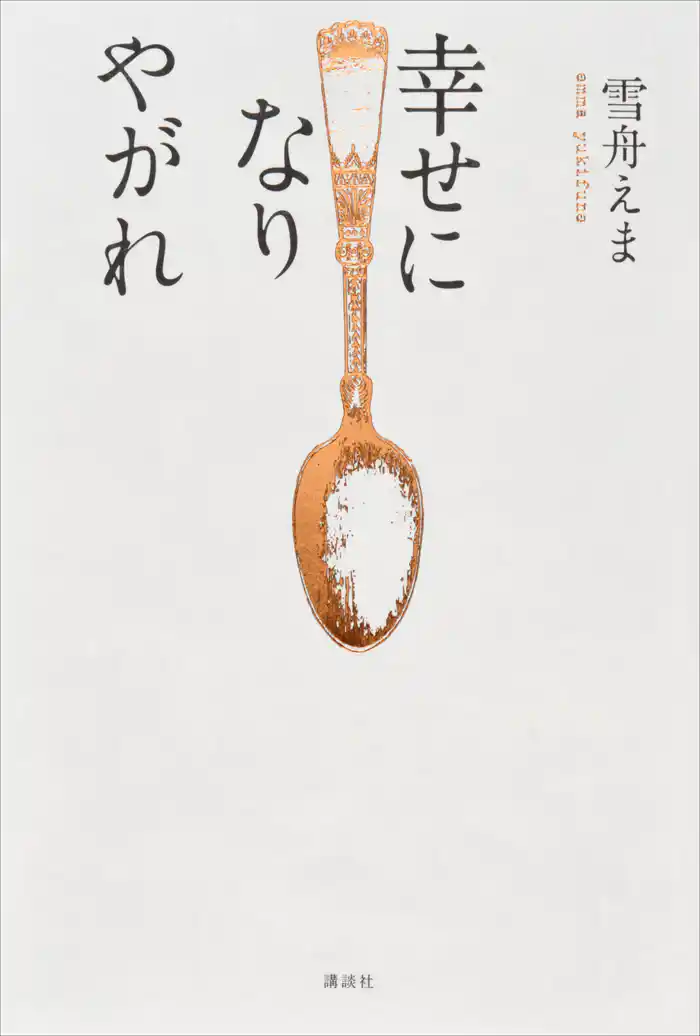 幸せになりやがれ