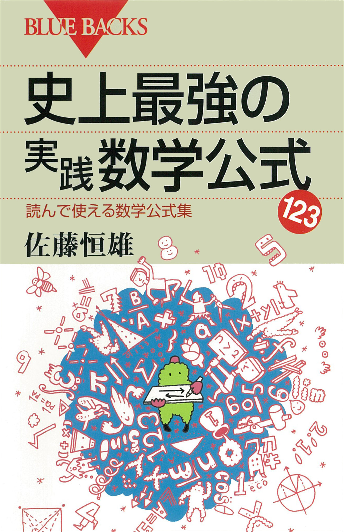 史上最強の実践数学公式123 読んで使える数学公式集 1巻(書籍) - 電子