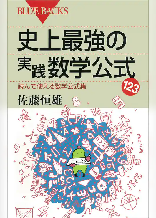 史上最強の実践数学公式123　読んで使える数学公式集