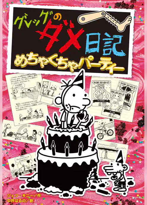 グレッグのダメ日記