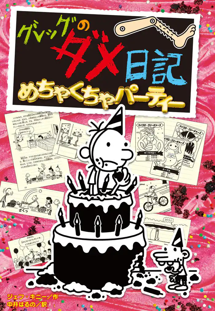 グレッグのダメ日記 めちゃくちゃパーティー