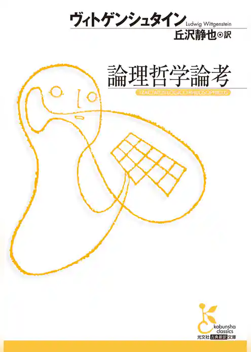 論理哲学論考