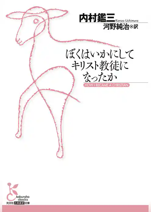 ぼくはいかにしてキリスト教徒になったか