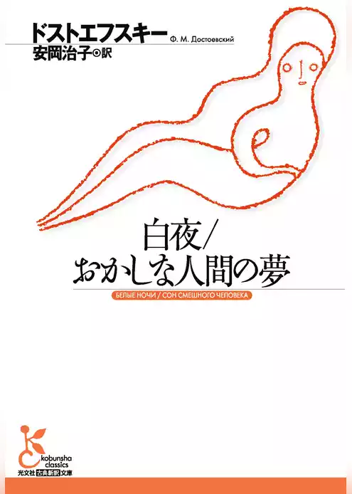 白夜／おかしな人間の夢