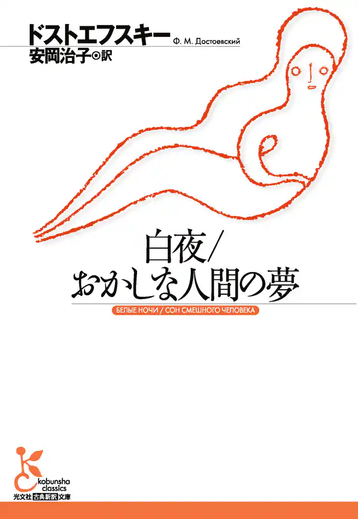 白夜／おかしな人間の夢