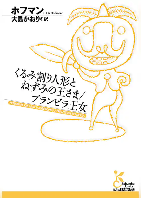 くるみ割り人形とねずみの王さま／ブランビラ王女