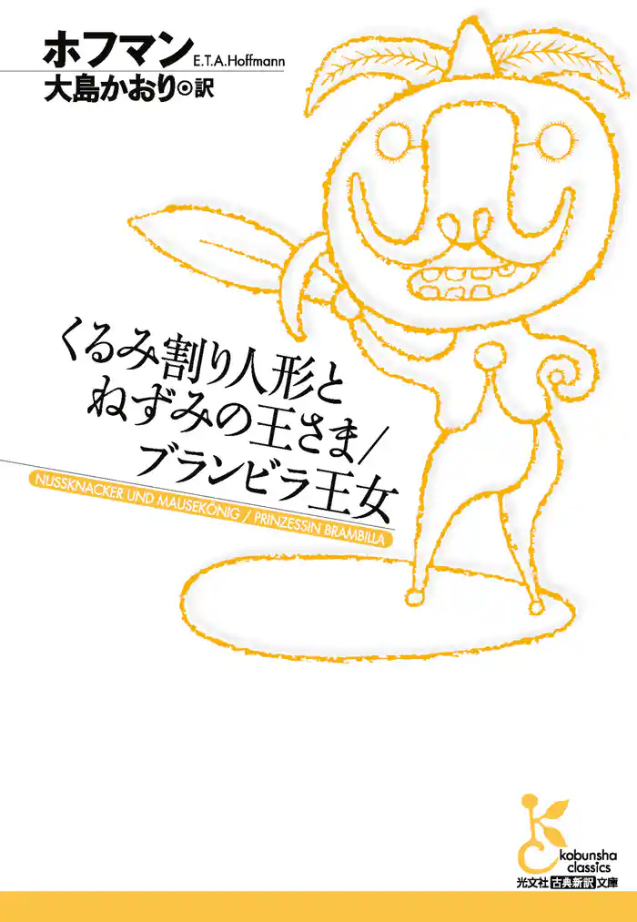 くるみ割り人形とねずみの王さま/ブランビラ王女