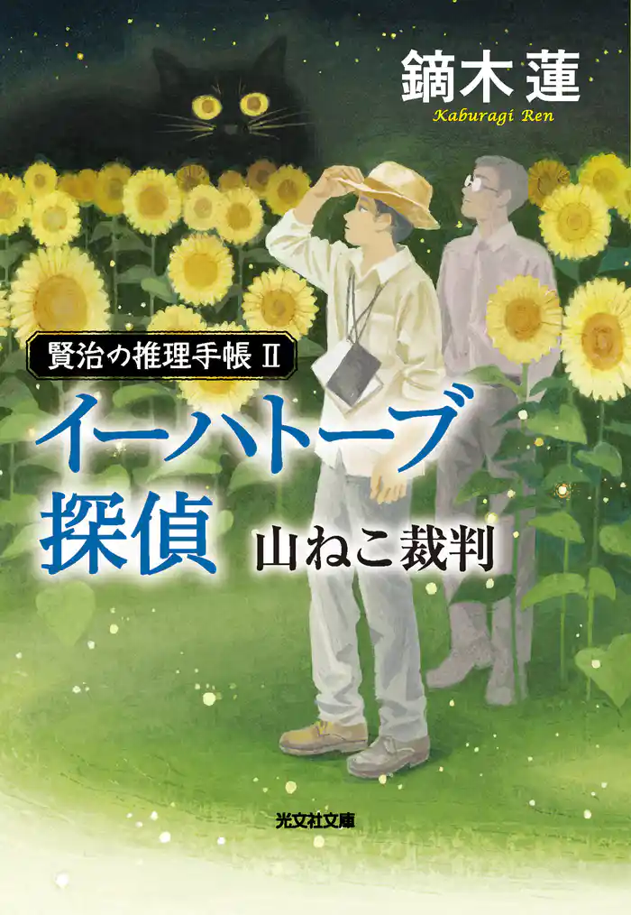 イーハトーブ探偵 山ねこ裁判~賢治の推理手帳II~