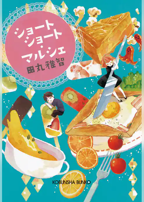 ショートショート・マルシェ