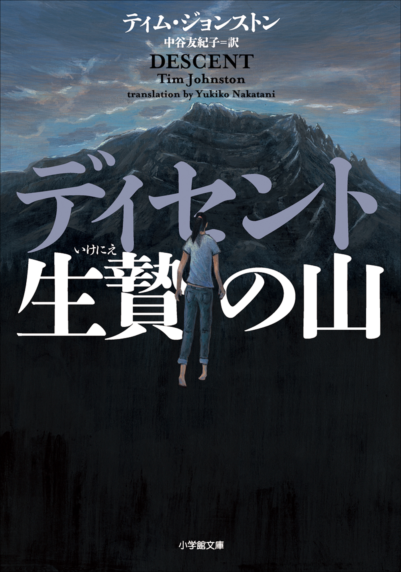 ディセント　生贄の山