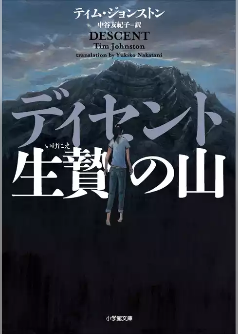 ディセント　生贄の山