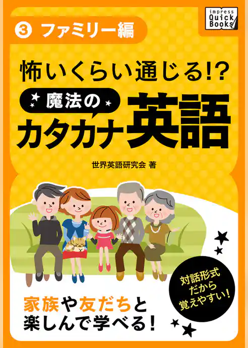 怖いくらい通じる！ 魔法のカタカナ英語