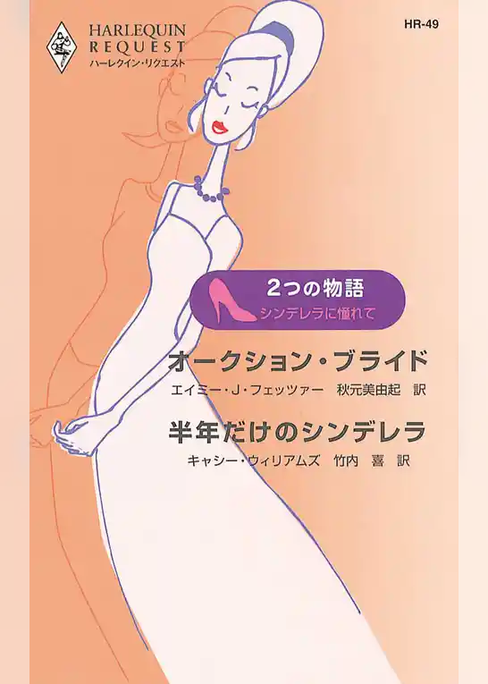 シンデレラに憧れて