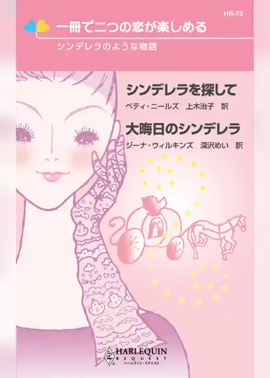 シンデレラのような物語