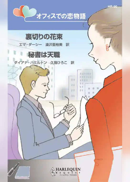 オフィスでの恋物語