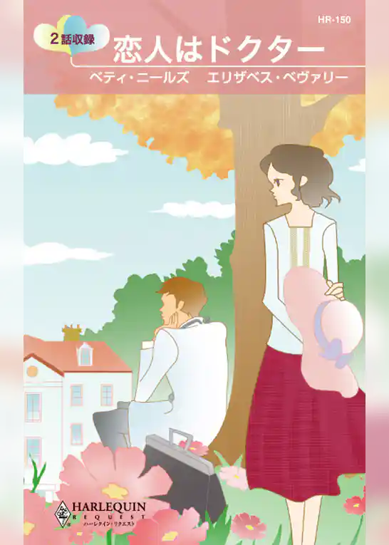 恋人はドクター　結婚から始めて、他