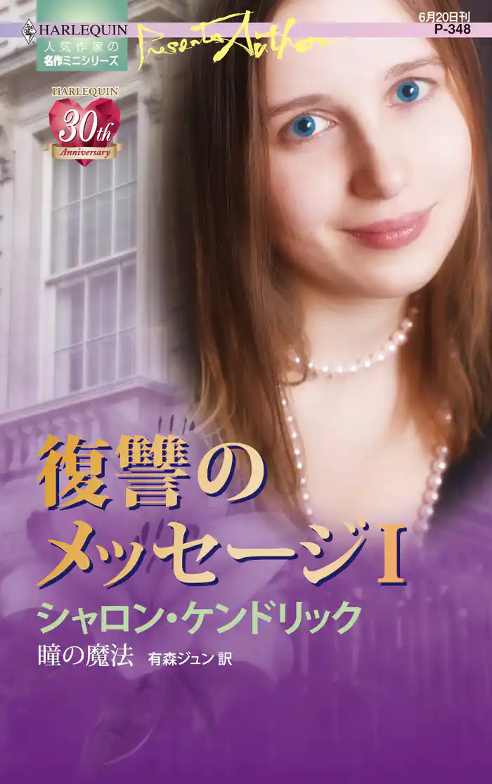 瞳の魔法 復讐のメッセージ I