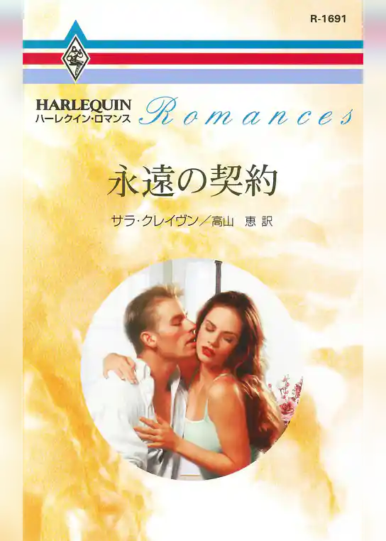 永遠の契約