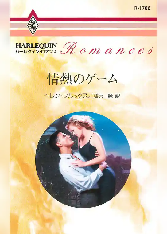 情熱のゲーム